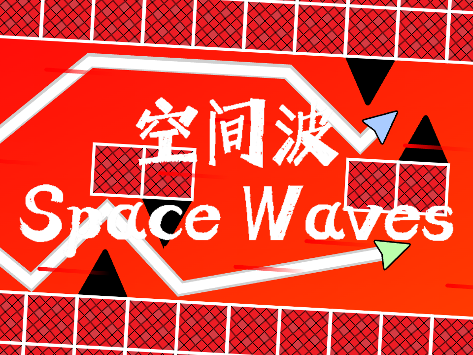 空间波 Space Waves