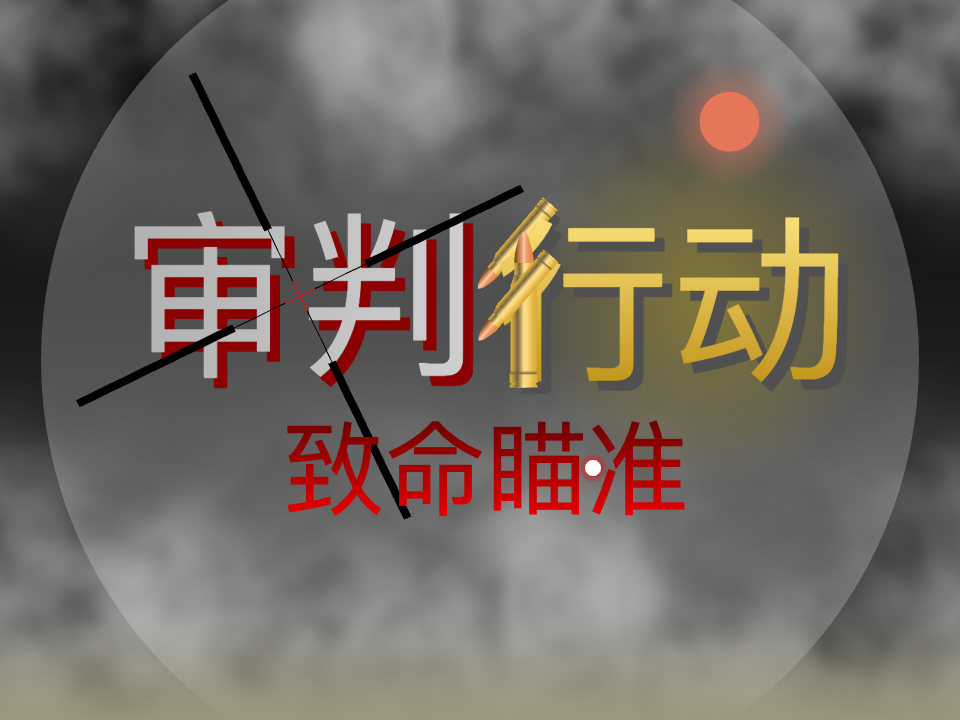 审判行动:致命瞄准